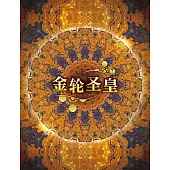 金轮圣皇 (電子書)