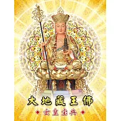 大地藏王佛：玄皇宝典 (電子書)