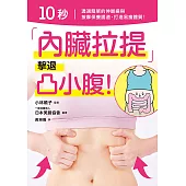 10 秒「內臟拉提」擊退凸小腹! (電子書)