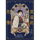 異端的肖像 (電子書)