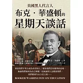 美國黑人代言人布克‧華盛頓的「星期天談話」：生活的兩面、老歌的力量、榜樣的力量、服務的要義，《超越奴役》作者的教育思想 (電子書)