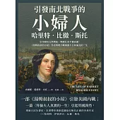 引發南北戰爭的「小婦人」哈里特‧比徹‧斯托：引領廢奴文學興起，喚醒社會平權意識，《湯姆叔叔的小屋》作者與她不斷揭露不公和偏見的一生 (電子書)