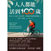 人人都能活到100歲：陽光浴、哈欠運動、零施力伸展，自然鍛鍊法帶你輕鬆迎接期頤之年 (電子書)
