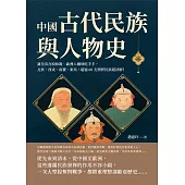 中國古代民族與人物史：讓皇帝含淚和親、歐洲人嚇到吃手手，北狄、西戎、南蠻、東夷，超過60支剽悍民族超詳解! (電子書)