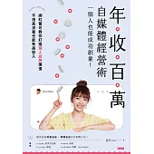 年收百萬自媒體經營術：一個人也能成功創業! (電子書)