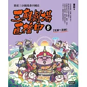 王朝劇場直播中6：賽雷三分鐘漫畫中國史【元朝~清朝】 (電子書)