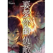 要愛你的仇敵(第4話) (電子書)