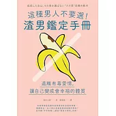這種男人不要選!渣男鑑定手冊：遠離有毒愛情，讓自己變成會幸福的體質 (電子書)
