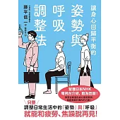 讓身心回歸平衡的姿勢與呼吸調整法 (電子書)