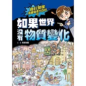 瘋狂想像漫畫物理大百科4：如果世界沒有物質變化 (電子書)