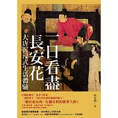 一日看盡長安花：大唐沉浸式生活體驗 (電子書)