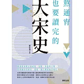 熬通宵也要讀完的大宋史 (電子書)