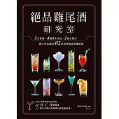 絕品雞尾酒研究室 5支基酒×4種基本技法×3組方程式，隨心所欲調出452款世界級經典雞尾酒 (電子書)
