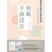 和風平面設計：留白邏輯X元素擷取X配色訣竅，53種日式風格現學現用 (電子書)