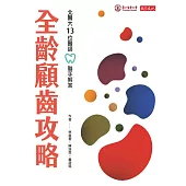 全齡顧齒攻略：北醫大13位醫師聯手解答 (電子書)