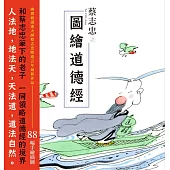 蔡志忠之圖繪道德經 (電子書)