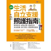 〔圖解〕生活自立支援照護指南〔增訂版〕：移除尿布.避免約束.擺脫臥床.坐站訓練.自行移位.適當餵食速度 (電子書)