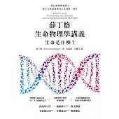 薛丁格生命物理學講義：生命是什麼?(薛丁格一百三十五歲誕辰紀念版 (電子書)