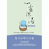 心靈泡湯：幫你的壓力減重–【放過自己篇】 (電子書)