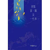 夢點 波‧粼 及一些事 (電子書)