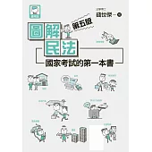 圖解民法：國家考試的第一本書(第五版) (電子書)