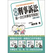 圖解刑事訴訟：第一次打刑事官司就ok(第四版) (電子書)