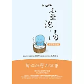 心靈泡湯：幫你的壓力減重–【練習勇敢篇】 (電子書)