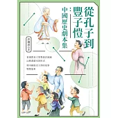 從孔子到豐子愷：中國歷史劇本集 (電子書)