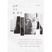 這些文字會發光 (電子書)