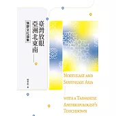 臺灣放眼亞洲北東南：族群文化論集 (電子書)