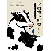 大動物小獸醫：做牛做馬的出診人生 (電子書)