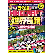 最短5分鐘內實現Minecraft世界奇蹟!超速成指令大寶典 (電子書)