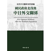 近代中日關係史料彙編：國民政府北伐後中日外交關係 (電子書)