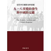 近代中日關係史料彙編：九一八事變的發生與中國的反應 (電子書)