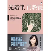 先陪伴，再教養：讀懂孩子不愛念書、手機滑不停背後的困境，校園心理師給青春期父母的27則心法 (電子書)