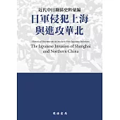 近代中日關係史料彙編：日軍侵犯上海與進攻華北 (電子書)