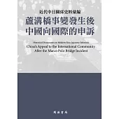 近代中日關係史料彙編：蘆溝橋事變發生後中國向國際的申訴 (電子書)