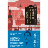 [新譯]夏目漱石：英倫見學之後──收錄〈卡萊爾博物館〉、〈倫敦塔〉等，霧都路上的漫漫吟遊 (電子書)