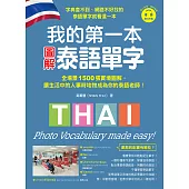 我的第一本圖解泰語單字：全場景 1500 張實境圖解，讓生活中的人事時地物成為你的泰語老師!(附音檔) (電子書)