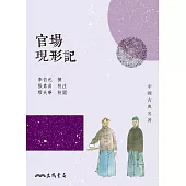 官場現形記 (電子書)