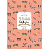 長腿叔叔(中英雙語典藏版) (電子書)