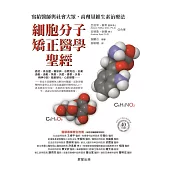 細胞分子矯正醫學聖經：寫給醫師與社會大眾，高劑量維生素治療法 (電子書)
