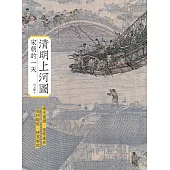 清明上河圖：宋朝的一天 (電子書)