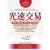 光速交易：超高速演算法如何改變金融市場? (電子書)
