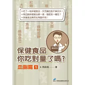 保健食品你吃對量了嗎?血脂篇1 (電子書)