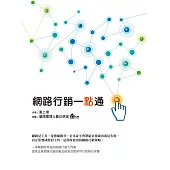 網路行銷一點通 (電子書)