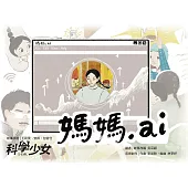 媽媽.ai (電子書)