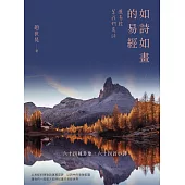 如詩如畫的易經：讓易經幫我們寫詩 (電子書)