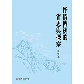 抒情傳統的省思與探索 (電子書)