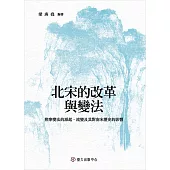 北宋的改革與變法──熙寧變法的源起、流變及其對南宋歷史的影響 (電子書)